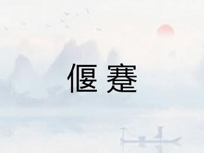 偃蹇