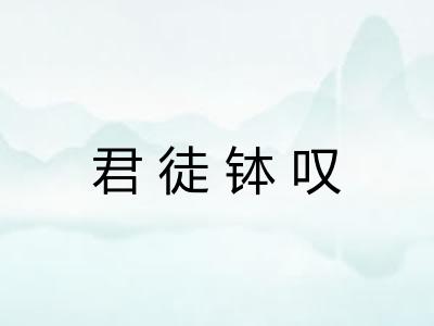 君徒钵叹