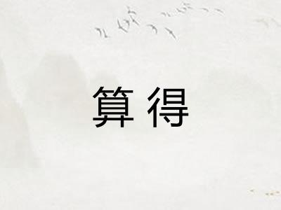 算得
