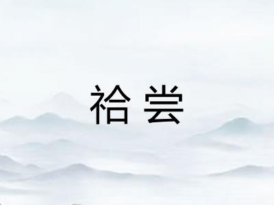 祫尝