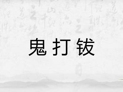 鬼打钹
