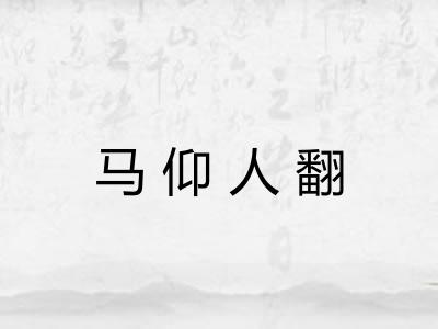 马仰人翻
