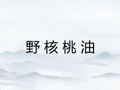 野核桃油