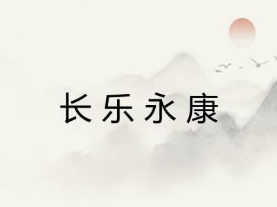 长乐永康