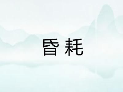 昏耗