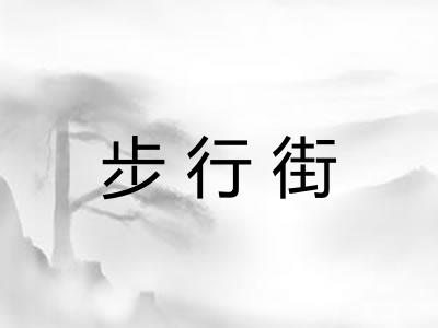 步行街