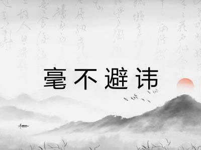 毫不避讳