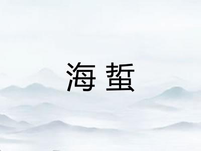 海蜇