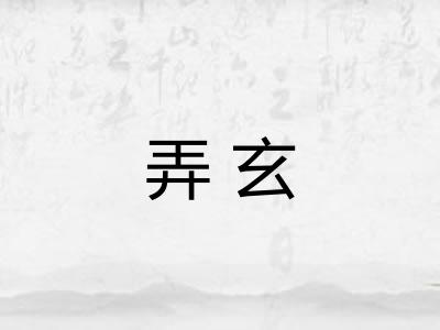 弄玄