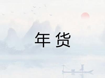 年货