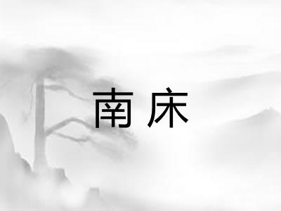 南床