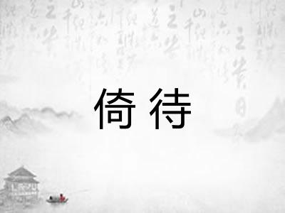 倚待