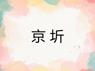 京圻