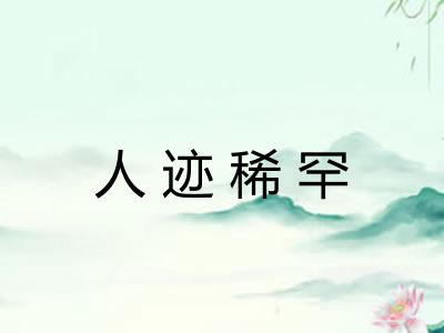 人迹稀罕