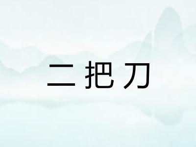 二把刀