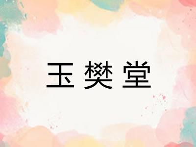 玉樊堂
