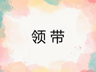领带
