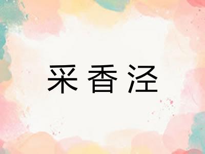 采香泾