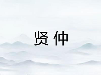 贤仲