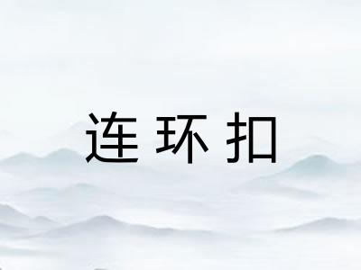 连环扣