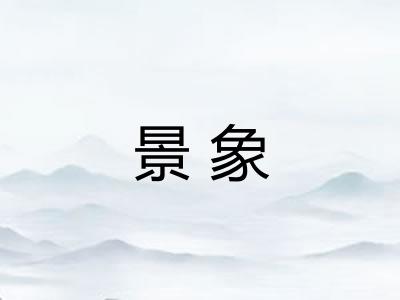 景象