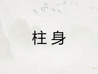 柱身