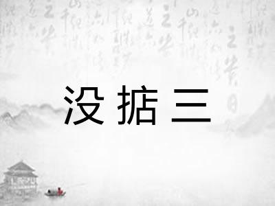 没掂三