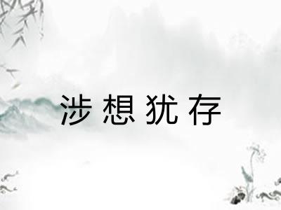 涉想犹存