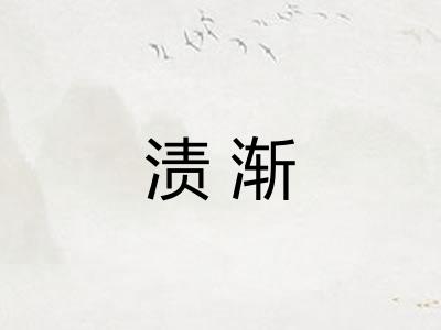渍渐