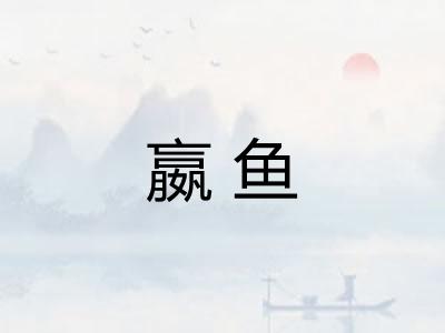嬴鱼