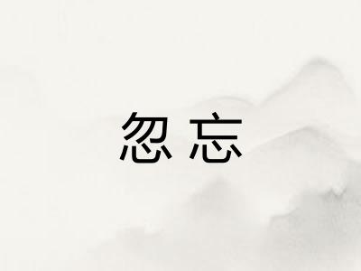 忽忘