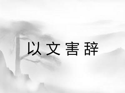 以文害辞