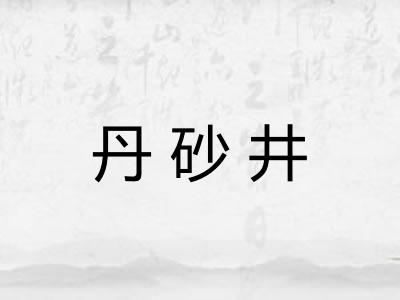丹砂井