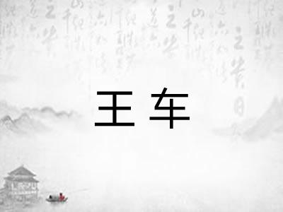 王车