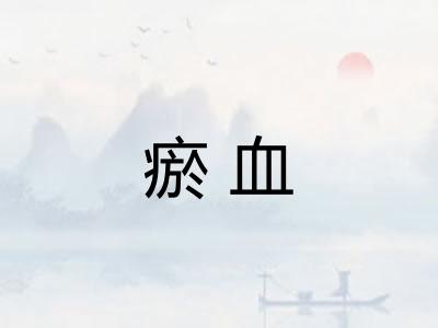 瘀血