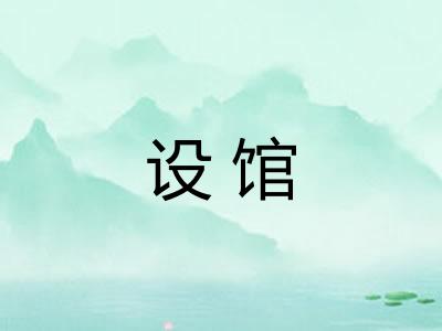设馆