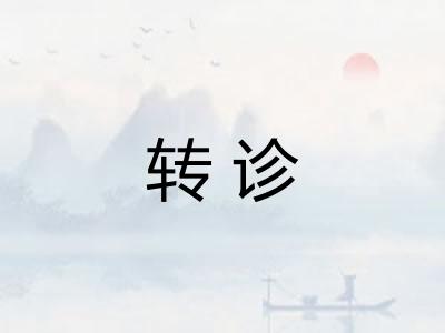 转诊
