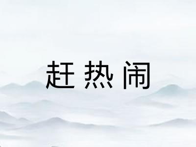 赶热闹