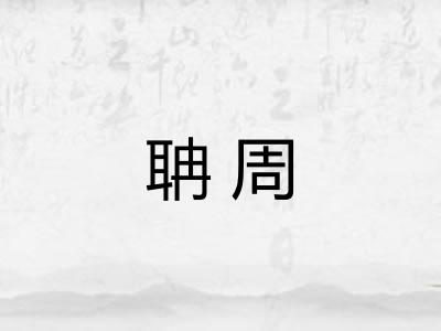 聃周