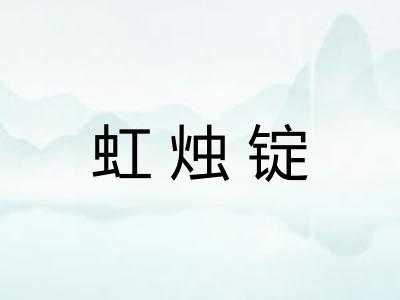 虹烛锭