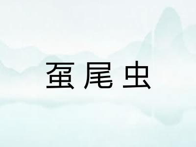 虿尾虫