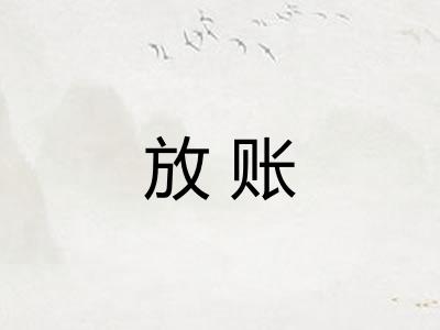 放账