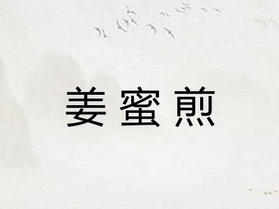 姜蜜煎
