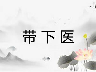 带下医