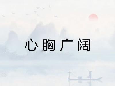 心胸广阔