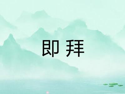 即拜