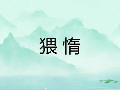 猥惰