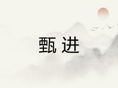 甄进