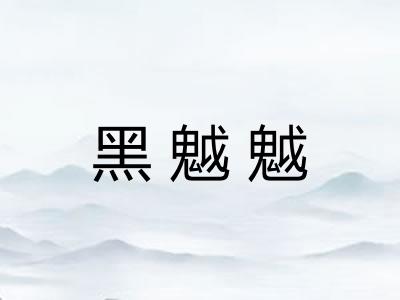 黑魆魆