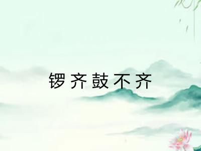 锣齐鼓不齐